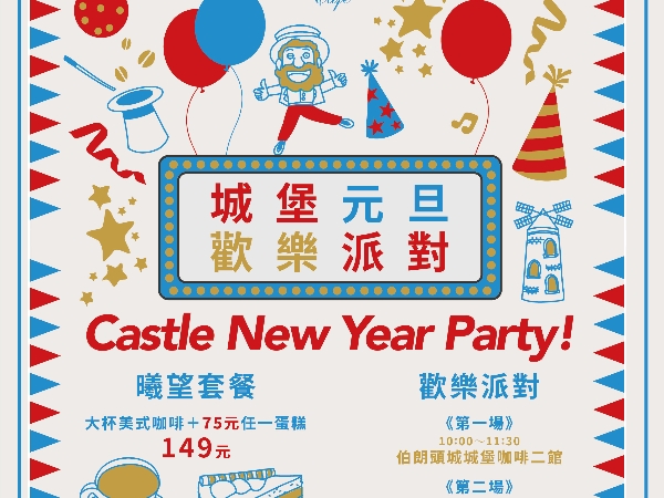 伯朗咖啡館城堡元旦歡樂派對　陪你歡度2019第一天 連假後上班日　飲品買一送一為你打氣