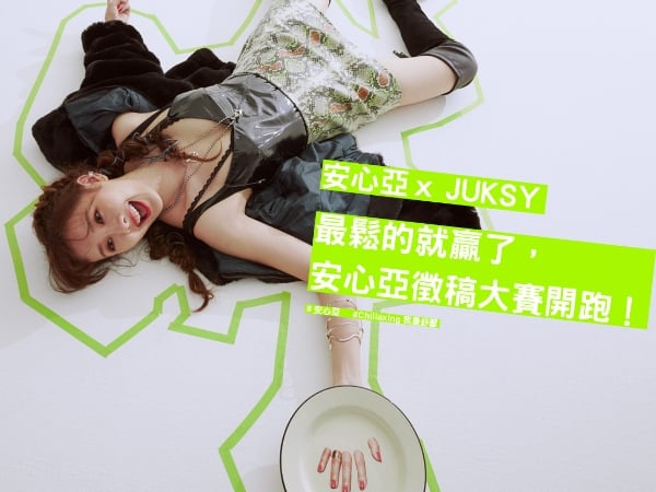 誰最 Chillaxing？安心亞 x JUKSY  獨家徵稿活動開跑！最鬆的贏家就能得到限量禮物！
