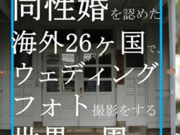 1 次婚結不了，那就多結幾次！日本女女情侶決定周遊世界結 26 次婚！終點站居然是台灣！