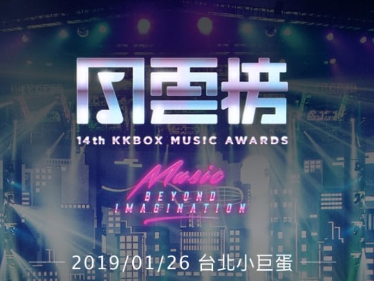 Alan Walker 陪你狂歡！KKBOX 風雲榜頒獎典禮大咖雲集，1/26 將於台北小巨蛋重磅登場！