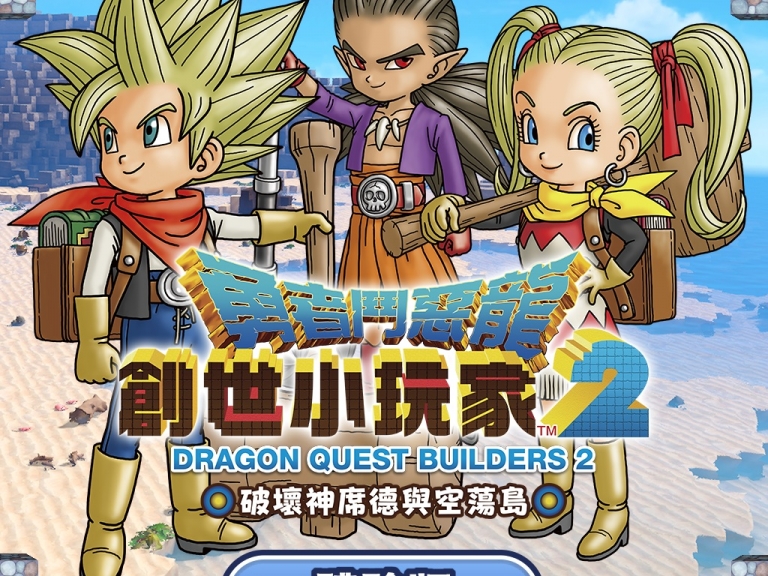 PlayStation® 4遊戲 《勇者鬥惡龍 創世小玩家2 破壞神席德與空蕩島》 繁體中文版 決定發布免費體驗版