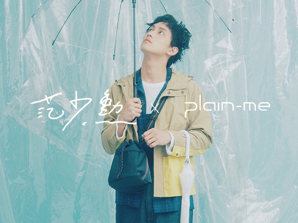 特別企劃｜范少勳 X plain-me 情人節暖男聯名