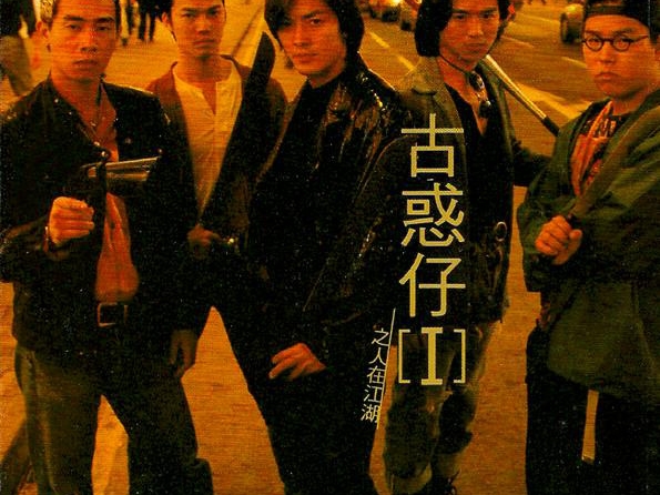 記得陳浩南和山雞嗎?香港經典黑幫片《古惑仔》 導演劉偉強宣布要改拍成全新英文版!