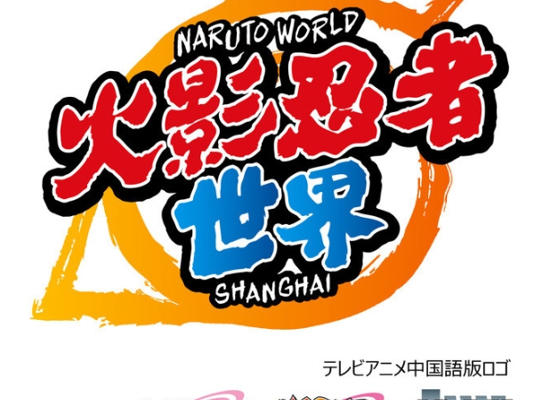 《火影忍者》漫化將 3D 實體化！首度由官方授權的《NARUTO WORLD》主題公園就在上海！