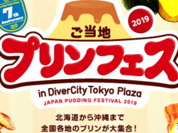 布丁控該衝了！2019 年日本當地布丁節　超過 100 種商品任你挑！