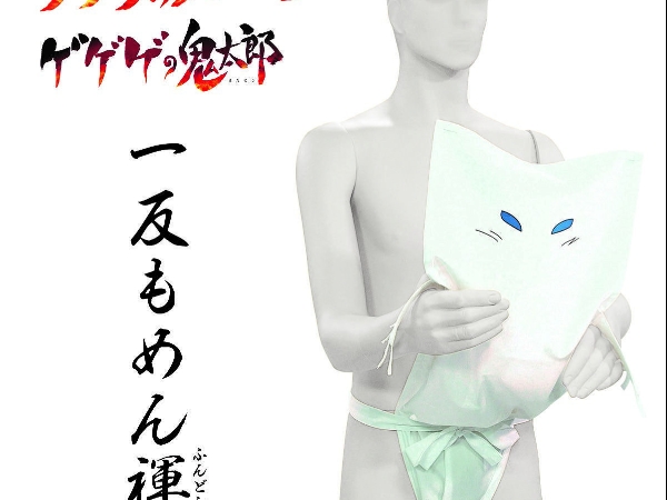 是男子漢就來一件！「一反木綿褌」害我的童年崩壞了　以後怎麼面對《鬼太郎》