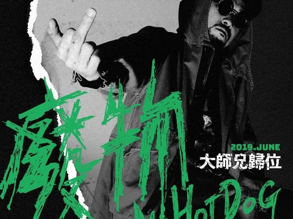 大師兄歸位！熱狗 MC Hot Dog 睽違 7 年終於推出新專輯《廢物》！