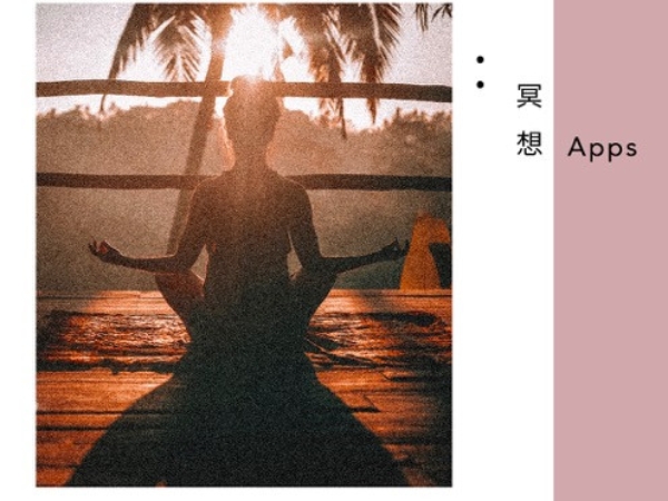 冥想 Apps 推薦！在紛亂日常中，保有生活中的片刻寧靜