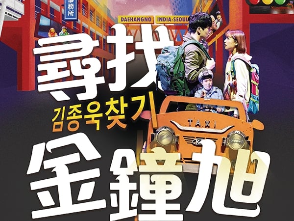 票房神話韓國原創音樂劇《尋找金鐘旭》首度登台！歐巴～請跟我談戀愛吧！