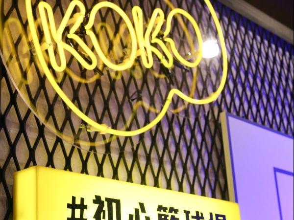 球賽不過癮,實體才夠看!KOKO LAB X NBA 話題空間 #初心籃球場,有的玩有的拍,絕對熱血!