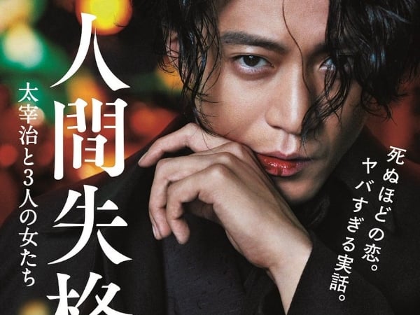 小栗旬飾演太宰治！《人間失格》電影預告曝光　日本俊美文豪被 3 個女人寵愛的真實故事！
