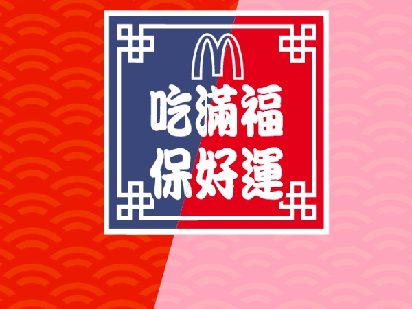 發大財已經落伍了，現在「發大運」正夯！麥當勞給滿福系列穿新衣，御守設計超有梗！