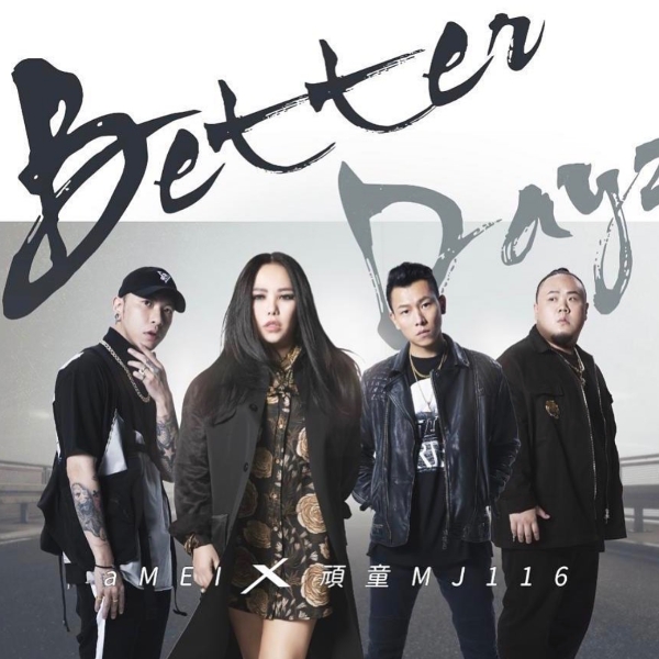 這組合太炸了吧？張惠妹 x 頑童最新合作歌曲〈Better Dayz〉MV 釋出，網友：「我媽問我為何跪著聽歌⋯」