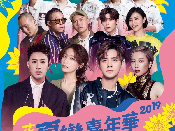 放暑假太無聊不妨去花蓮玩一波！2019 夏戀嘉年華，田馥甄、羅志祥、A-Lin、潘瑋柏都在這裡！