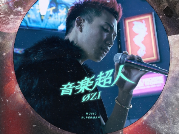 封面人物 / 讓華語音樂被世界聽見！ØZI：「我想要成為決定流行的人。」