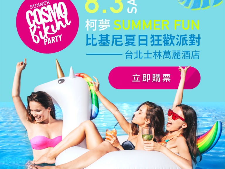 比基尼、美酒還有音樂！只有「JUKSY × COSMO Bikini Party」才有的超炸陣容　就連金曲獎得主也現身！？