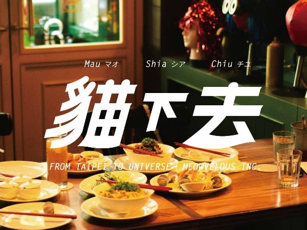 最具代表台北美食『貓下去敦北俱樂部＆俱樂部男孩沙龍』日夜隨時吃的到，白天的午餐營業計劃開跑！
