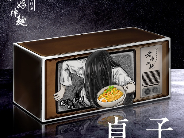 老媽拌麵聯名《貞子：起源》 綜合福箱全台同步上市！ 中元普渡照顧好姐妹好兄弟 單包優惠滿額享折扣