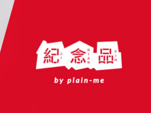 穿搭就要接地氣！「紀念品」 by plain-me 把台灣文化推向國際