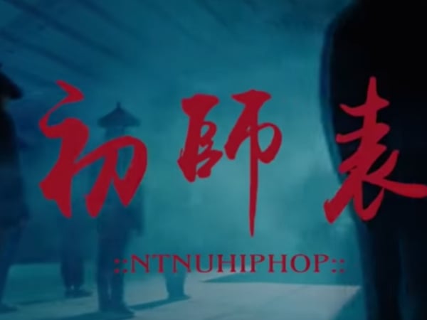 不只很會讀書，還很會饒！師大嘻研社推出 Cypher 連《出師表》都寫進去！網友：我大學在幹嘛⋯