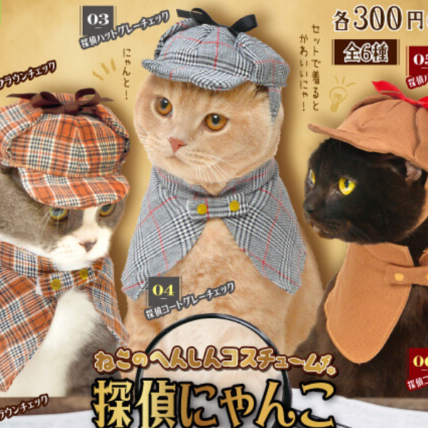 日本推出「偵探貓咪」帽子和披肩扭蛋，讓你家喵星人一秒化身超萌神探！