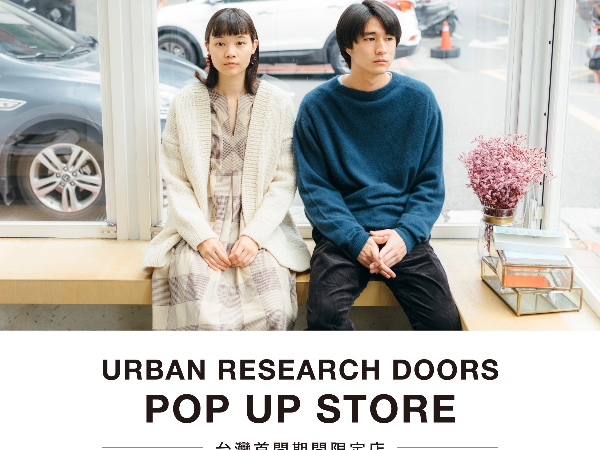 首間實體快閃店舖開幕！ URBAN RESEARCH 質感生活品牌「DOORS」