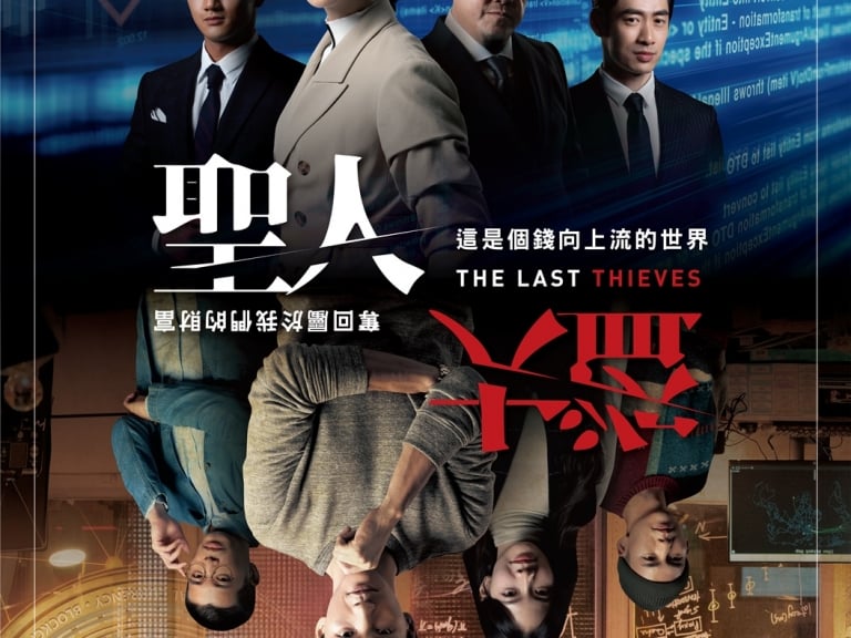 《聖人大盜》曹晏豪曾之喬組「大盜幫CP」力抗權貴階級！互動式預告片一天內引上千討論！
