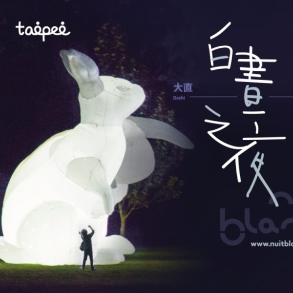 10/5 不睡覺要幹嘛？「台北白晝之夜」行前攻略，所有問題看完這篇通通搞定！