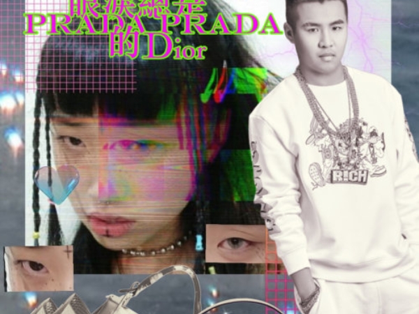 屁孩找來水水合作洗腦神曲〈她 gucci 的時候眼淚總是 prada prada 的 dior 〉網友：這根本盜版 ØZI ！