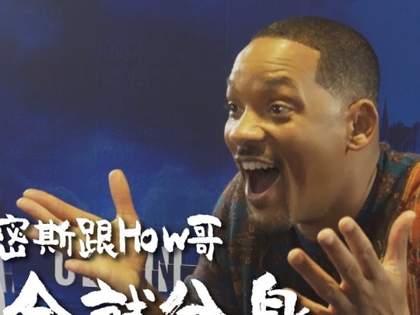 太扯！HowHow 驚喜合體《雙子殺手》威爾史密斯，網友爆笑：這是好萊塢等級的廢片！