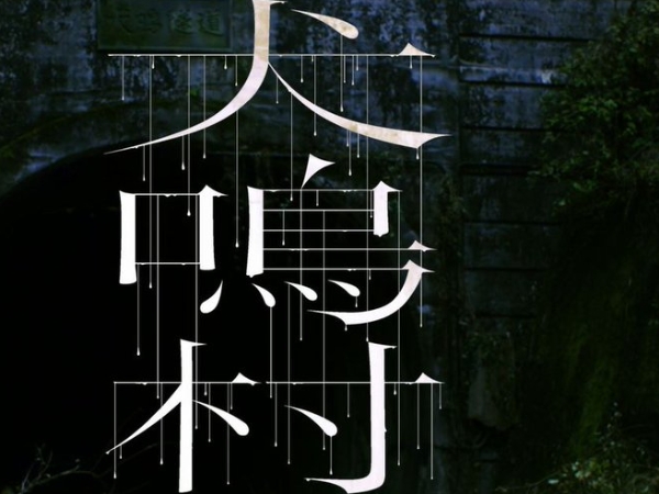 真實靈異景點改編！清水崇驚悚新作《犬鳴村》找來「三吉彩花」飆戲，網友：嚇爆還是要看⋯