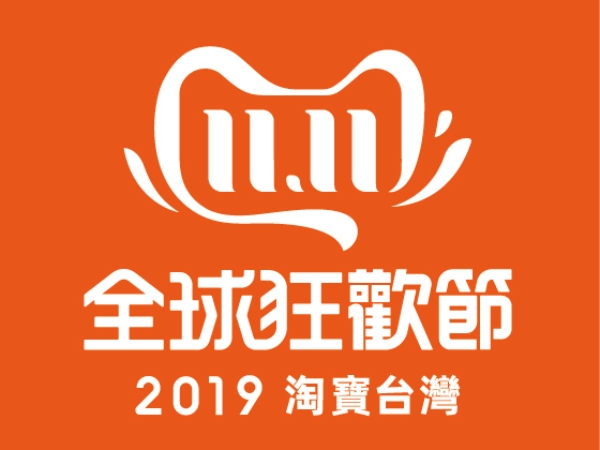 光棍節別再唉聲嘆氣!等不到情人但可以等折扣,專屬台灣真正的雙十一購物節來了!