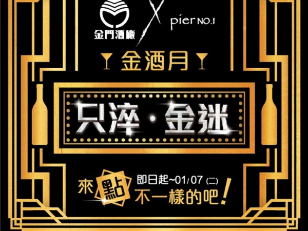金門酒廠「只淬金迷  今夜，允許自己放縱一下!」 北中南高空酒吧 限定金酒特調