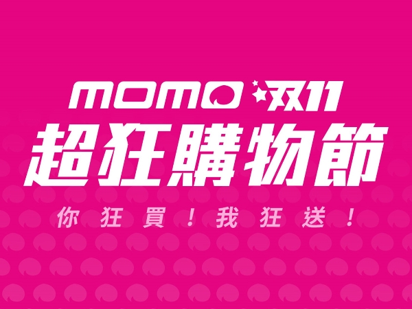 太狂了吧!momo 雙11購物節什麼都送什麼都不奇怪,怎麼買都是你賺到!
