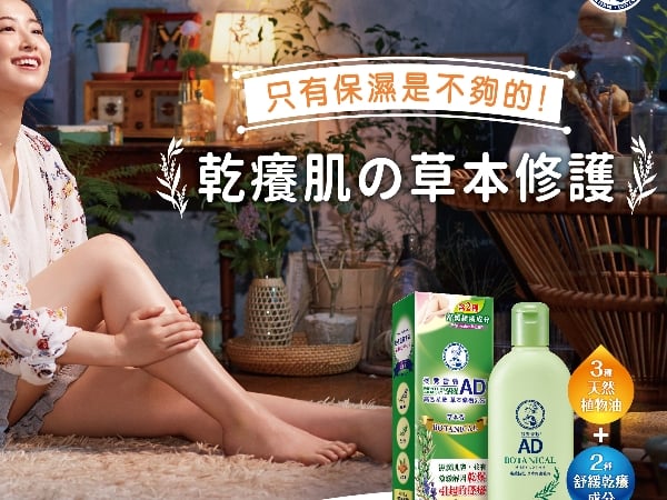 乾癢肌の草本修復新對策 「曼秀雷敦AD高效抗乾草本修復乳液」新上市