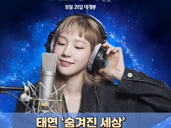 高音好聽到讓你起雞皮疙瘩!太妍演唱韓國版《冰雪奇緣 2》主題曲,網狂讚:姐太神了!