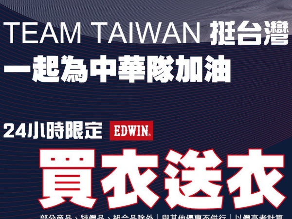 EDWIN 為了中華隊加油 「全面上衣買一送一 僅此一天」 為了賣力加油的你