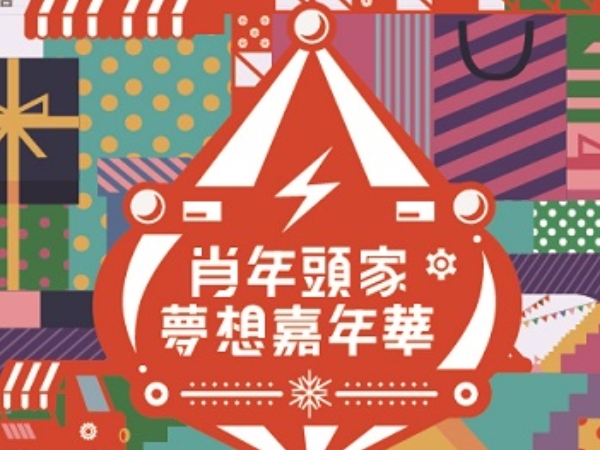 週末限定！誠品生活 expo「肖年頭家夢想嘉年華」，百攤市集讓你逛到爽！