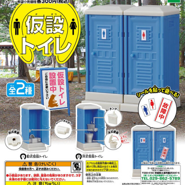 獵奇又爆笑！日本推出「迷你流動廁所」扭蛋，分成蹲式和坐式馬桶超細心！