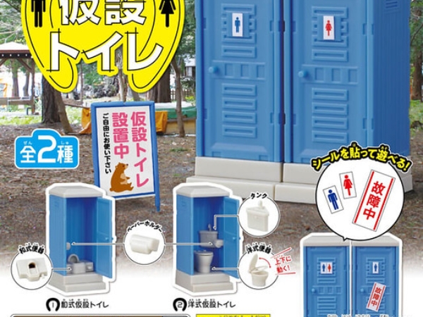 獵奇又爆笑！日本推出「迷你流動廁所」扭蛋，分成蹲式和坐式馬桶超細心！