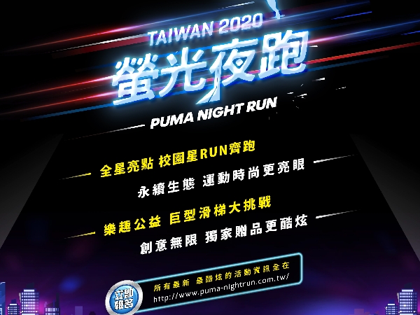 2020 PUMA螢光夜跑 FOREVER 以螢光跑動青春魅力 FASTER 用速度衝刺運動熱情
