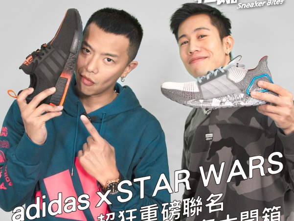 星戰迷口袋的錢準備好了沒？13 雙 adidas x Star Wars 聯名大開箱，小鬼黃鴻升的最愛竟是這雙？！