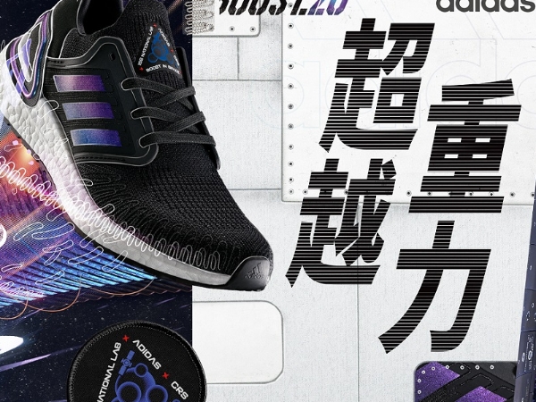 搶先直擊 adidas UltraBoost 20 新品發表,突破限制打造『超越重力』太空艙!