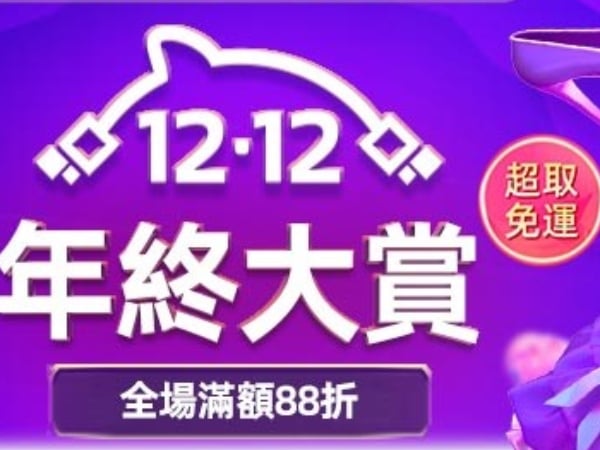 「爆買」迎接2020！錯過捶心肝的淘寶台灣「雙十二」來了，爽買禮物、還有機會一元玩遍法國巴黎！？