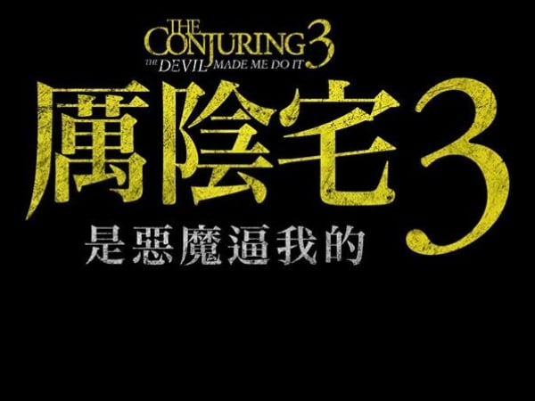 華倫夫婦回歸！《厲陰宅 3：是惡魔逼我的》片名確定，影迷發現導演不再是溫子仁崩潰！