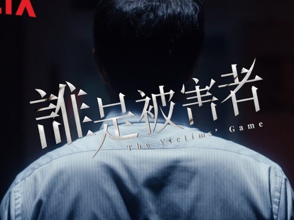 許瑋甯與張孝全主演！Netflix 全新台灣影集《誰是被害者》預告，《麻醉風暴》團隊製作掛保證！
