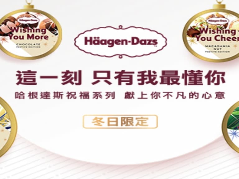 送禮送到心坎裡！哈根達斯全新推出「冬季限定祝福系列」 六款經典口味與祝福心情，大聲向閨蜜暖心告白「這一刻，只有我最懂你」！