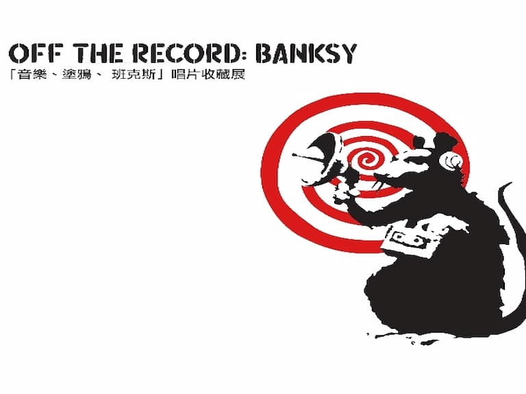 身分要曝光了？！亞洲最完整的「傳奇塗鴉大師」Banksy 唱片收藏大展 ，一次赤裸裸呈現給你！