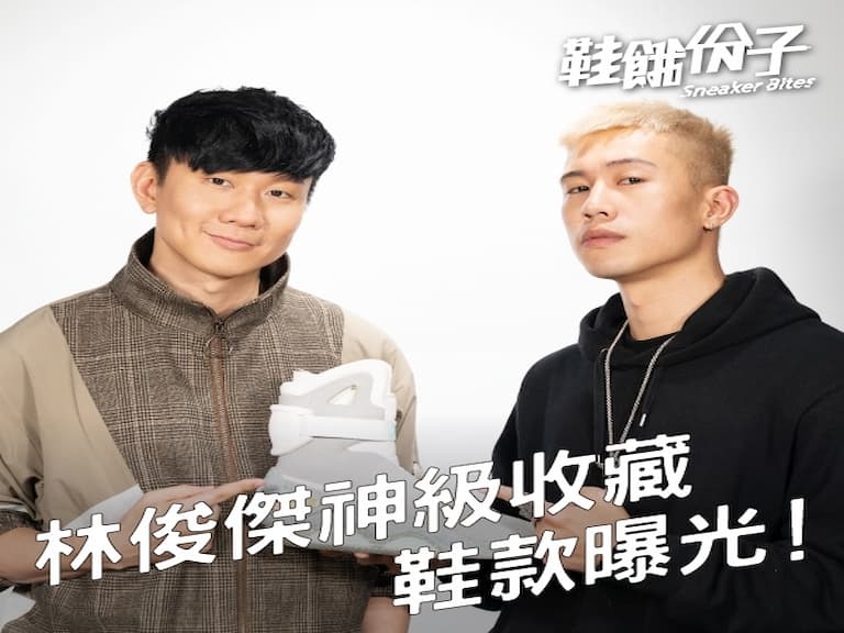 第一雙就破台幣60萬？！林俊傑神級收藏鞋款曝光 最特殊的竟是「這位」藝術天王送的