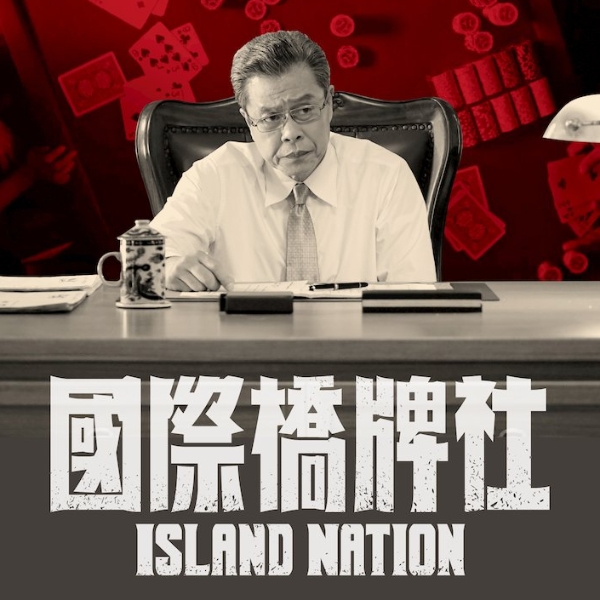 台灣紙牌屋！首部政治劇《國際橋牌社》終於上線，Netflix 沒播只有這裡獨家上架！